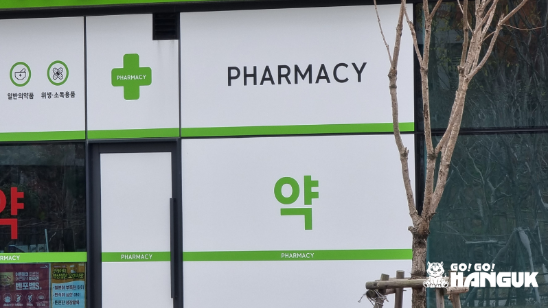 Korean pharmacy