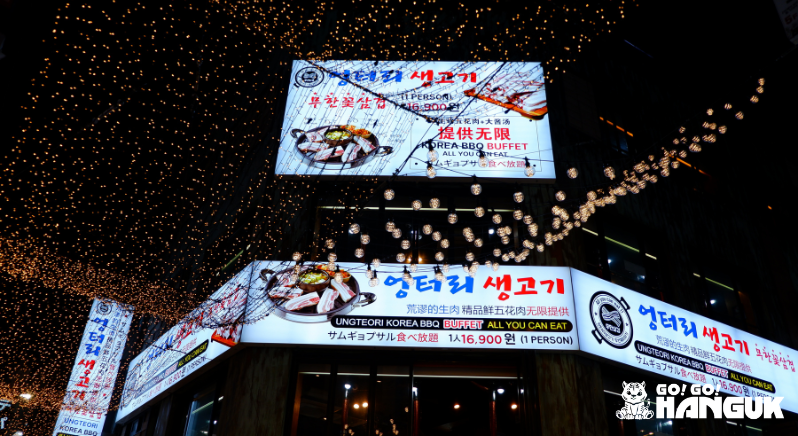 Insegna di "All you can eat" in coreano