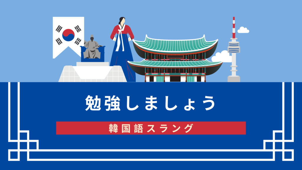 韓国語スラングをマスターしよう！